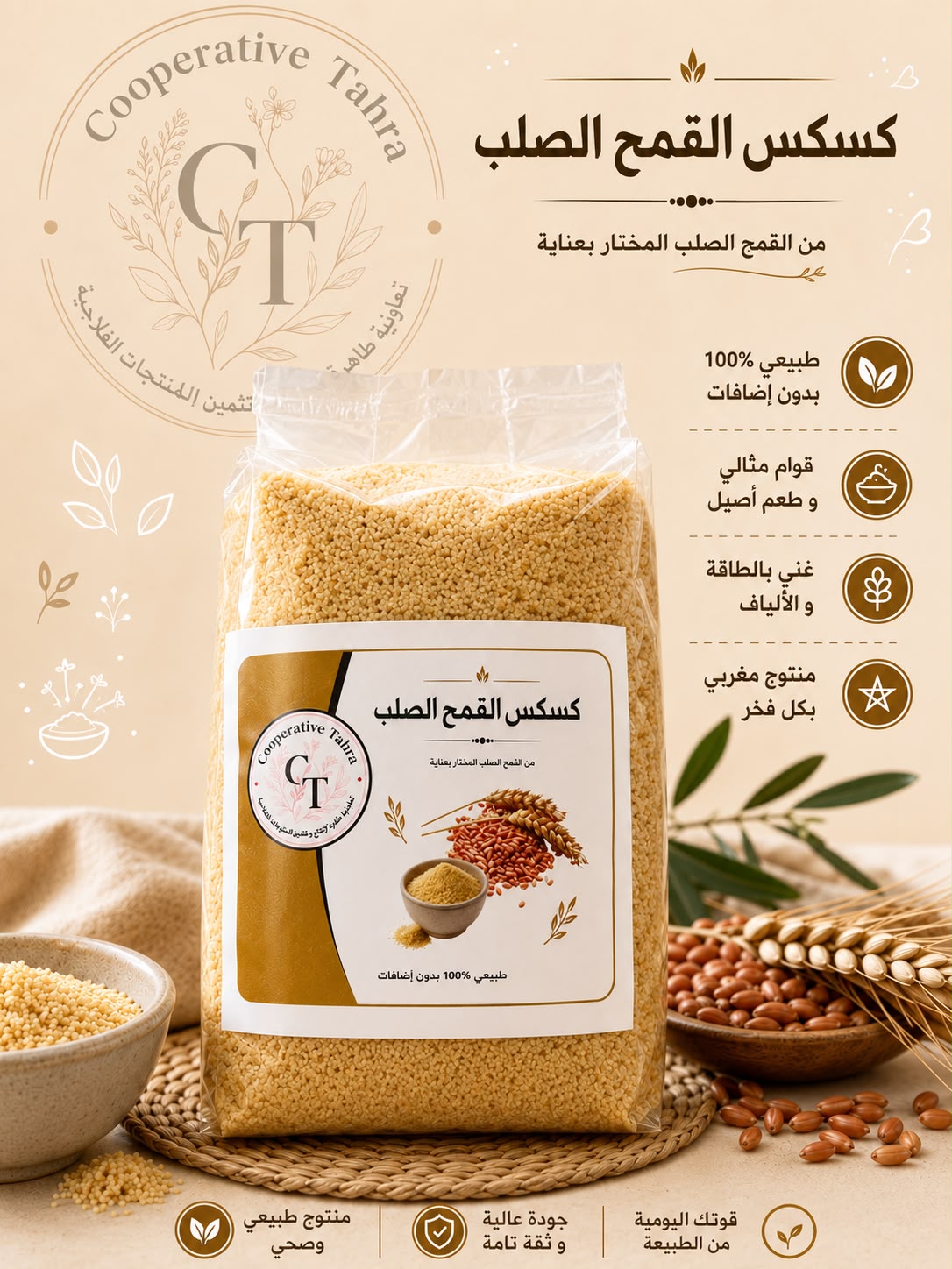 كسكس القمح الصلب / Couscous de blé dur