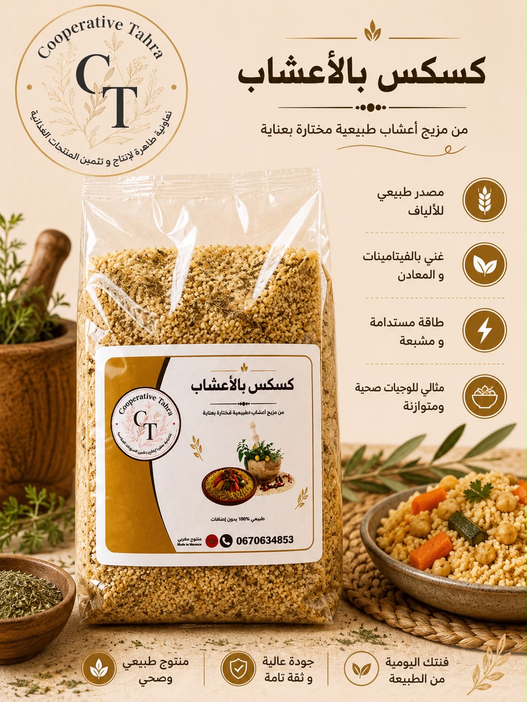 كسكس الأعشاب / Couscous aux herbes