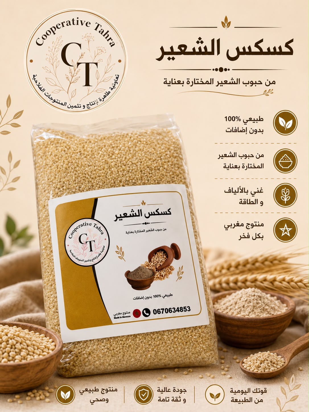كسكس الشعير (البلبولة) / Couscous d'orge (Belboula)